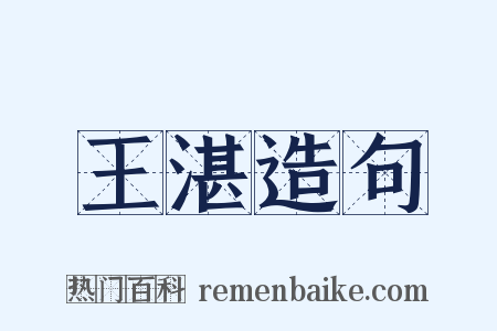 王湛造句是什么意思的图片